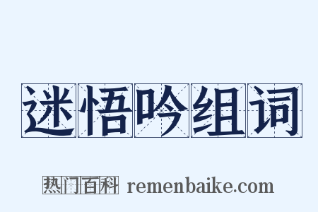 迷悟吟组词是什么意思的图片